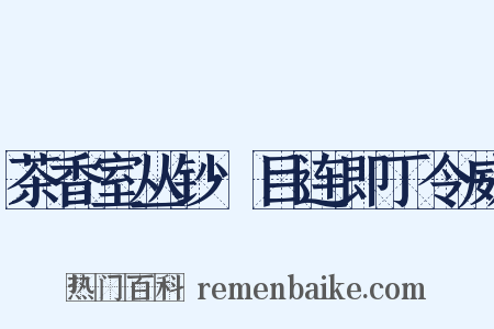 茶香室丛钞·目连即丁令威是什么意思的图片